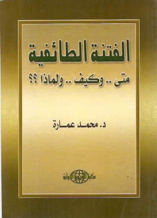 الفتنة الطائفية: متى.. وكيف.. ولماذا ؟؟ (Paperback)