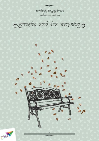 Ιστορίες από ένα παγκάκι (ebook)