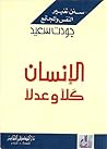 الإنسان كلاً وعدلاً by جودت سعيد الإنسان كلاً وعدلاً by جودت سعيد