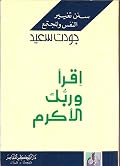 اقرأ وربك الأكرم