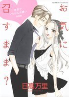 お気に召すまま?―世界でいちばん大嫌い特別編 [Oki ni Mesu Mama?] (Paperback)
