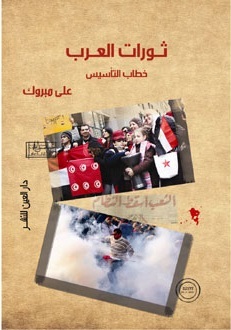 ثورات العرب.. خطاب التأسيس
