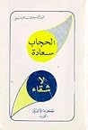 الحجاب سعادة لا شقاء الحجاب سعادة لا شقاء