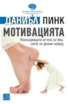 Мотивацията by Daniel H. Pink Мотивацията by Daniel H. Pink