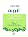 النبوة - من علم ا...