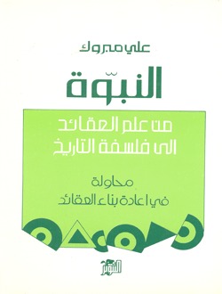 النبوة - من علم العقائد إلى فلسفة التاريخ