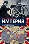Империя. Чем совр...