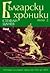 Български хроники, том 2 (Български хроники, #2)