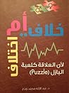 خلاف أم اختلاف