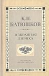 К. Н. Батюшков. Избранная лирика