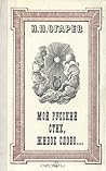 Мой русский стих, живое слово
