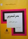 مصر للمصريين : ال...
