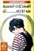 المشكلات النفسية عند الأطفال