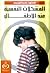 المشكلات النفسية عند الأطفال by زكريا أحمد الشربيني