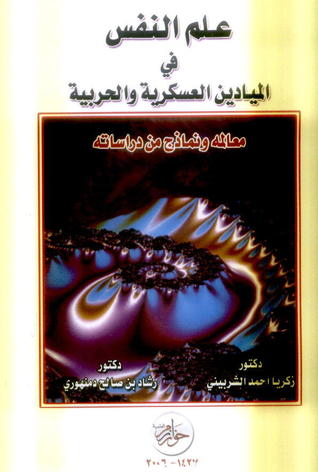 علم النفس في الميادين العسكرية والحربية