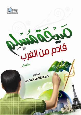 صيحة مسلم قادم من الغرب (Unknown Binding)