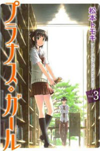 プラナス・ガール 3 [Prunus Girl 3]