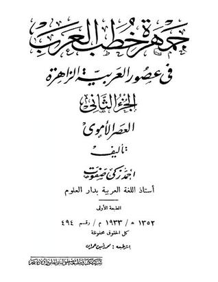 جمهرة خطب العرب في عصور العربية الزاهرة: العصر الاموي - الجزء الثاني (Paperback)