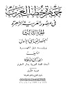 جمهرة خطب العرب في عصور العربية الزاهرة: العصر العباسي الاول ويليه ذيل الجمهرة - الجزء الثالث جمهرة خطب العرب في عصور العربية الزاهرة: العصر العباسي الاول ويليه ذيل الجمهرة - الجزء الثالث