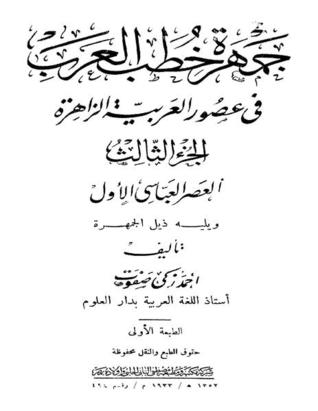 جمهرة خطب العرب في عصور العربية الزاهرة: العصر العباسي الاول ويليه ذيل الجمهرة - الجزء الثالث