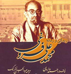 تحميل كتاب زندگی و زمانه محمدعلی فروغی pdf