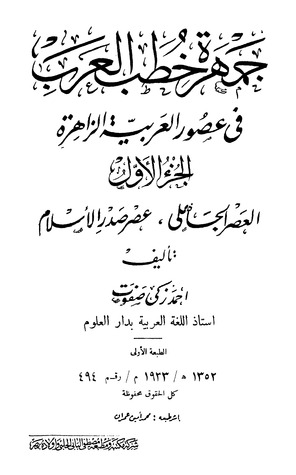 جمهرة خطب العرب في عصور العربية الزاهرة: العصر الجاهلي وعصر صدر الإسلام - الجزء الأول