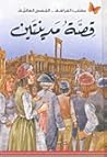 قصة مدينتين