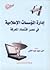 إدارة المؤسسات الإعلامية في عصر اقتصاد المعرفة by أمين سعيد عبد الغني