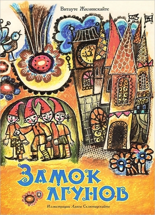 Замок лгунов (Hardcover)
