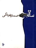 قصه‌های صمد بهرنگی: جلد ۲