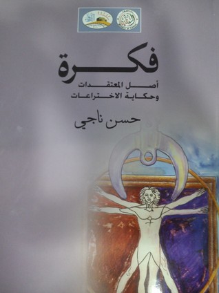 فكرة.. أصل المعتقدات وحكاية الاختراعات