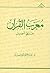 معرب القرآن عربي أصيل