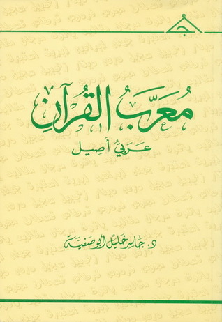 معرب القرآن عربي أصيل