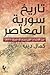 تاريخ سورية المعاصر من الانتداب الفرنسي الى صيف 2011