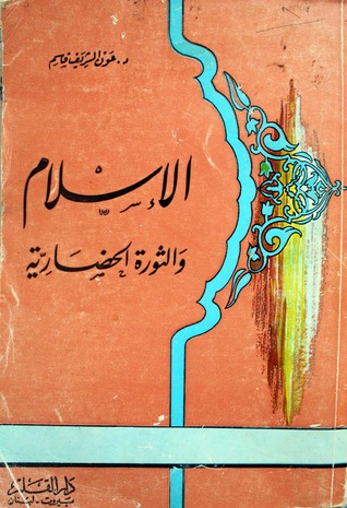 الإسلام و الثورة الحضارية