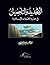 التجديد والتأصيل في عمارة المجتمعات الإسلامية by إسماعيل سراج الدين