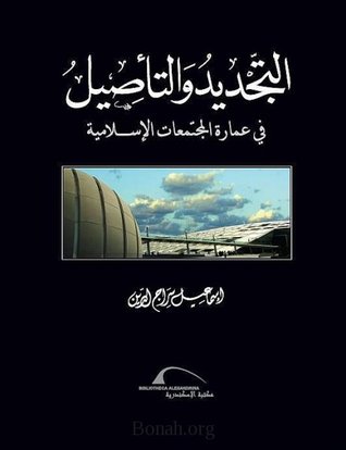 التجديد والتأصيل في عمارة المجتمعات الإسلامية (Unknown Binding)