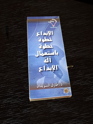 الإبداع خطوة بخطوة باستعمال آلة الإبداع (Paperback)