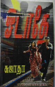 ஓடாதே [odathea] (Paperback)
