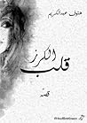 قلب الكرز