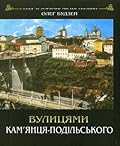 Вулицями Кам'янця-Подільського