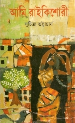 আমি রাইকিশোরী