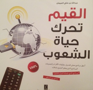 القيم تحرك حياة الشعوب (Paperback)