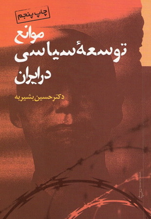 موانع توسعه سیاسی در ایران (Paperback)