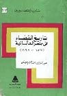 تاريخ القضاء في مصر العثمانية تاريخ القضاء في مصر العثمانية