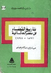 تاريخ القضاء في مصر العثمانية (Unknown Binding)
