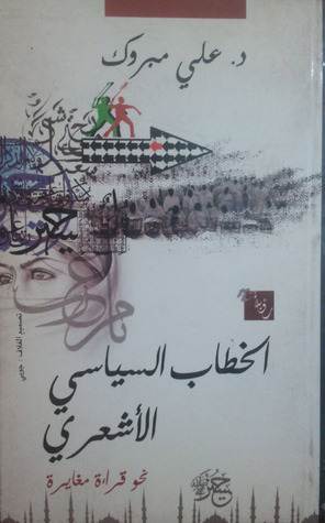 الخطاب السياسي الأشعري: نحو قراءة مغايرة