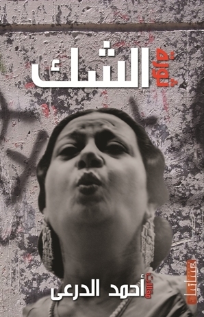 ثورة الشك (Paperback)