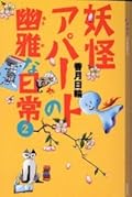 妖怪アパートの幽雅な日常 2