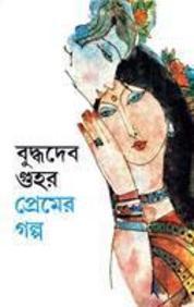 প্রেমের গল্প (Paperback)